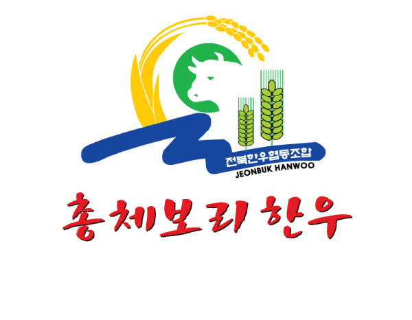 총체보리한우