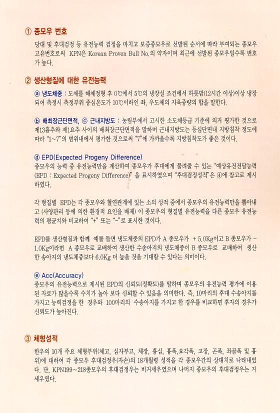[표 11] 한우 씨수소(보증종모우) 도체형질에 대한 유전능력