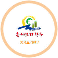 총체보리한우
